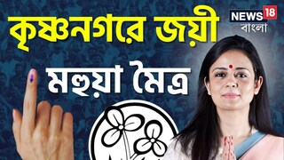 দ্বিতীয়বার সাংসদ মহুয়া মৈত্র! দ্বিতীয়বার সাংসদ মহুয়া মৈত্র!