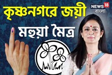 দ্বিতীয়বার সাংসদ মহুয়া মৈত্র! কৃষ্ণনগরে রানিমাকে ৬০ হাজার ভোটে হারিয়ে পেলেন জ