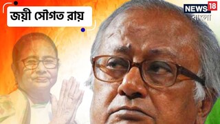 এই নিয়ে চার বার সংসদে সৌগত