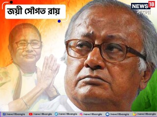 এই নিয়ে চার বার সংসদে সৌগত