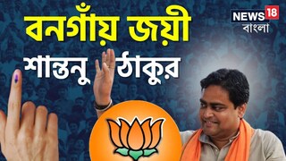 বনগাঁয় জিতল বিজেপি বনগাঁয় জিতল বিজেপি