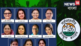 তৃণমূলের মহিলা ১১ সাংসদ