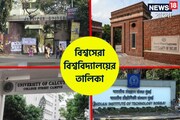 বিশ্বসেরা ইউনিভার্সিটির তালিকা প্রকাশ! কলকাতা ও যাদবপুর বিশ্ববিদ্যালয়ের Rank কত