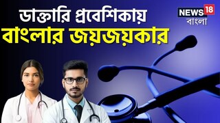 নিট পরীক্ষায় বাংলার বাজিমাত নিট পরীক্ষায় বাংলার বাজিমাত