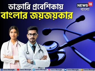 নিট পরীক্ষায় বাংলার বাজিমাত