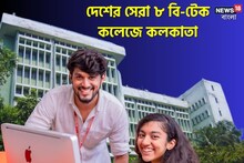 JEE পাশ না করলেও এই ৮ জায়গায় B-TECH করার দারুণ সুযোগ! কলকাতার কোন কলেজ? দেখুন