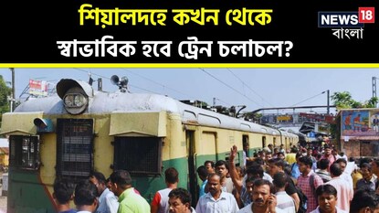 হয়রানি থেকে মুক্তি! শিয়ালদহে কখন থেকে স্বাভাবিক হবে ট্রেন চলাচল? বড় খবর জানিয়ে দিল রেল হয়রানি থেকে মুক্তি! শিয়ালদহে কখন থেকে স্বাভাবিক হবে ট্রেন চলাচল? বড় খবর জানিয়ে দিল রেল