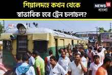 হয়রানি থেকে মুক্তি! শিয়ালদহে কখন থেকে স্বাভাবিক হবে ট্রেন চলাচল? বড় খবর
