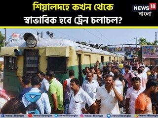 হয়রানি থেকে মুক্তি! শিয়ালদহে কখন থেকে স্বাভাবিক হবে ট্রেন চলাচল? বড় খবর জানিয়ে দিল রেল