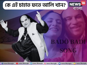 ভাইরাল গান 'বাদো বাদি', কে এই গায়ক চাহাত ফতে আলি খান? মহিলা-ই বা কে? চমকে যাবেন