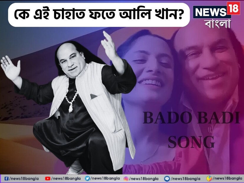 সোশ্যাল মিডিয়া জুড়ে ফেসবুক-ইনস্টাগ্রাম খুললে একটাই ভাইরাল গান শোনা যাচ্ছে। 'বাদো বাদি বাদো বাদি'। গোটা দেশজুড়ে রিলস, ভিডিওতে বাজছে এমন এক অদ্ভুত গান। ইউটিউবে ভাইরাল হয়েছে গানটি। কেন এত ভাইরাল হয়েছে এই গানটি? গানের ভিডিওতে এই দুই ব্যক্তিই বা কে?