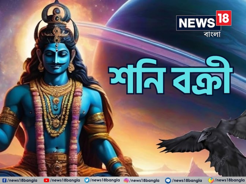 : বৈদিক জ্যোতিষ শাস্ত্রে প্রতিটা গ্রহ নিজের চালে চলে এবং একটা নির্দিষ্ট সময় পরে রাশি পরিবর্তন করে৷  শনি মহারাজও  একটি নির্দিষ্ট সময়ের পরে তার গতিপথ পরিবর্তন করে, যা প্রত্যেকের জীবনে প্রভাব ফেলে। কখনও শনি বক্রী হয় কখনও গোচর করে, আবার কখনও ঊর্ধ্বমুখী স্থানে অবস্থান করে, এই সব যখন হয় তখন  বেশ কিছু  রাশির জাতক-জাতিকাদের খারাপ পরিস্থিতি হয়৷