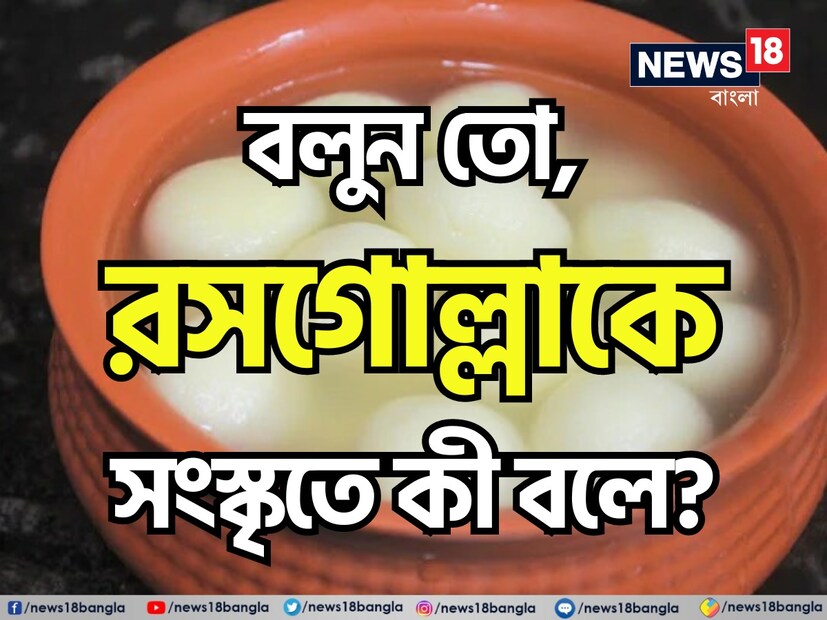 সংস্কৃত ভাষা পৃথিবীর অন্যতম প্রাচীনতম ভাষা। ভারতীয় ভাষা ও সংস্কৃতিতে সংস্কৃতের অবদান সত্যিই অনস্বীকার্য। অতীতে মুনি-ঋষিরা এই ভাষাতেই কথা বলতেন। পরে ধীরে ধীরে ভাষার নানা পরিবর্তন আসে এবং সেই রূপ বদলে যায়। এই ভাষার অনেক তথ্যই আজ অনেকেরই অজানা।