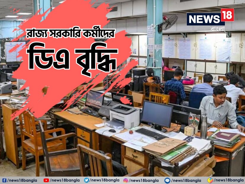 সরকারি কর্মচারী দের জন্য সুখবর... মে মাস থেকে পাওয়ার কথা থাকলেও এপ্রিল মাস থেকে তা কার্যকরী হবে ডিএ বৃদ্ধি৷ অর্থাৎ রাজ্য সরকারি কর্মীরা  মে মাস নয়, এপ্রিল মাস থেকেই বর্ধিত ডি এ পাবেন। জুলাই মাসে হাতে যে বেতন পাবেন তাতেই এই ডিএ যোগ করা থাকবে৷ 