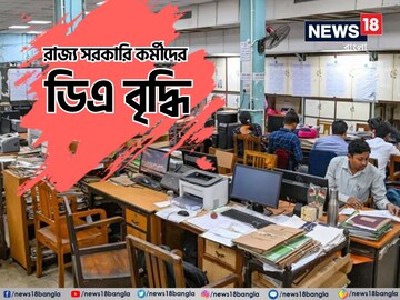 DA Hike: রাজ্য সরকারি চাকুরেদের দারুণ সময়, ডিএ বৃদ্ধি নিয়ে মেগা বাম্পার খবর DA Hike: রাজ্য সরকারি চাকুরেদের দারুণ সময়, ডিএ বৃদ্ধি নিয়ে মেগা বাম্পার খবর