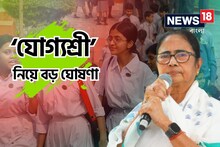 ‘যোগ‍্যশ্রী’তে এবার সুযোগ পাবে জেনারেল ও ওবিসি ছাত্রছাত্রীরাও!