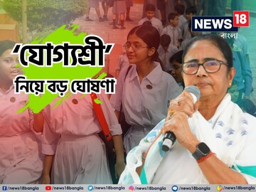 শুধু SC, ST নয়, এবার সুযোগ পাবে জেনারেল ও ওবিসি ছাত্রছাত্রীরাও! ‘যোগ‍্যশ্রী’ নিয়ে বড় ঘোষণা মমতার