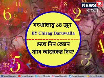 সংখ্যাতত্ত্বে ১৪ জুন: কেমন যাবে আজকের দিন; জানাচ্ছেন জ্যোতিষী চিরাগ দারুওয়ালা