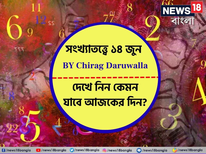 ভারতীয় মতে সংখ্যাতত্ত্বের উপর ভিত্তি করেও ভাগ্যফল নির্ধারণ করা হয়। সাধারণত জন্মতারিখ অনুযায়ী হিসেব-নিকেশ করে সংখ্যাতত্ত্বের ক্ষেত্রে ভাগ্যগণনা করা হয়ে থাকে। যেমন ধরে নেওয়া যাক, কারও জন্মতারিখ ১১। এক্ষেত্রে তাঁর জন্মগত সংখ্যা হবে ১+১= ২। ফলে তাঁকে সংখ্যাতত্ত্বের #২-এর গণনা দেখতে হবে। অর্থাৎ নিজের জন্মতারিখের যোগফল হিসেব করে সংখ্যাতত্ত্বের গণনা করা হয়। এ হেন সংখ্যাতত্ত্ব নিয়ে এবার নিউজ18 বাংলার জন্য কলম ধরলেন প্রখ্যাত দূরদর্শী জ্যোতিষী চিরাগ দারুওয়ালা, সেই অনুযায়ী নিজের জন্মদিন মিলিয়ে দেখে নেওয়া যাক কার ভাগ্যে কী রয়েছে!