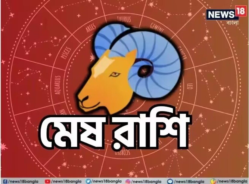 মেষ রাশি:শ্রীগণেশ বলছেন, নিজের বন্ধু এবং আত্মীয়দের কাছ থেকে সমর্থন পাবেন। সম্মান মিলবে। অমীমাংসিত কাজ শেষ হবে। নতুন পরিকল্পনা তৈরি হবে। কাজকর্মে উন্নতি হবে। নতুন কাজ পাবেন। আয় বৃদ্ধি পাবে। সুখ বজায় থাকবে। নতুন মানুষের সঙ্গে পরিচয় হবে। বন্ধুদের সহযোগিতা মিলবে। পরিবার নিয়ে দুশ্চিন্তা থাকবে। শুভ রঙ: গোলাপি শুভ সংখ্যা: ১২