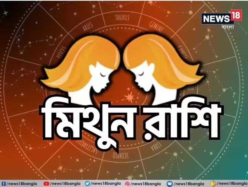 মিথুন রাশি;শ্রীগণেশ বলছেন, মিথুন রাশির জাতক জাতিকারা যদি এই সপ্তাহে পরিকল্পিতভাবে কাজ সময়মতো সম্পন্ন করতে পারেন তবে কাঙ্ক্ষিত সাফল্য এবং লাভ মিলতে পারে। এই সপ্তাহে ভাগ্য সহায় থাকবে। প্রিয় বন্ধুদের পূর্ণ সমর্থন মিলবে। কর্মক্ষেত্রে সিনিয়র এবং জুনিয়র উভয়ই সমর্থন করবে। যাঁরা চাকরি পরিবর্তনের চেষ্টা করছেন, তাঁরা ভাল সুযোগ পেতে পারেন। মহিলা পেশাজীবীদের জন্য এই সময় খুবই শুভ, কাঙ্ক্ষিত পদোন্নতি পেতে পারেন। সপ্তাহের দ্বিতীয়ার্ধে ব্যবসার সঙ্গে যুক্ত ব্যক্তিদের কাঙ্ক্ষিত লাভ হওয়ার সম্ভাবনা রয়েছে। রাজনীতির সঙ্গে যুক্ত ব্যক্তিরা বড় পদ বা বড় দায়িত্ব পেতে পারেন, যা তাঁদের সম্মান ও প্রতিপত্তি বৃদ্ধি করবে। প্রিয় সদস্যের আগমনে বাড়িতে আনন্দের পরিবেশ থাকবে। সপ্তাহের শেষ দিকে পিকনিক বা পার্টির আয়োজন করা যেতে পারে। প্রেমের সম্পর্ক আরও দৃঢ় হবে। সঙ্গীর সঙ্গে ভাল সময় কাটানোর সুযোগ মিলবে। পরিবার প্রেমের সম্পর্ক মেনে নিয়ে বিয়ের অনুমতি দিতে পারে। দাম্পত্য জীবন সুখের হবে। শুভ রঙ: বাদামি শুভ সংখ্যা: ৮
