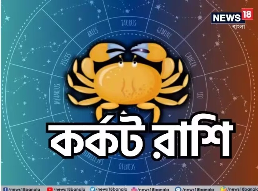 কর্কট রাশি:শ্রীগণেশ বলছেন, আশঙ্কার কারণে সিদ্ধান্ত নেওয়ার ক্ষমতা কমে যেতে পারে। নিজের সঙ্গীর কাছ থেকে সমর্থন মিলবে। ভ্রমণ হবে বিনোদনমূলক। উপহার পাওয়ার সম্ভাবনা রয়েছে। কর্মসংস্থান বৃদ্ধি পাবে। চাকরিতে পদোন্নতি হতে পারে। টাকা পাওয়া সহজ হবে। উৎসাহের সঙ্গে কাজ করে যেতে সক্ষম হবেন। ভাল খবর আসবে। শুভ রঙ: কালো শুভ সংখ্যা: ১৭