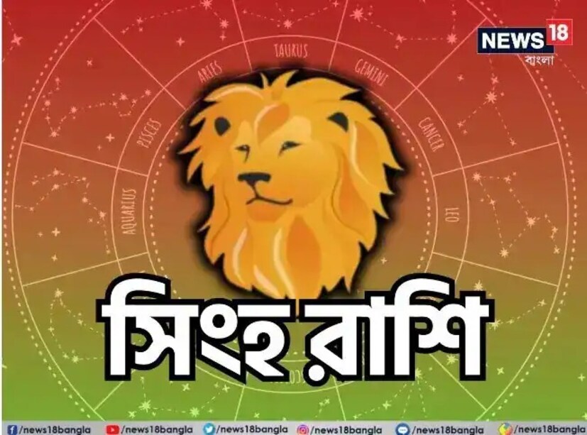 সিংহ রাশি:শ্রীগণেশ বলছেন, বাড়িতে অতিথি সমাগম হতে পারে। উৎসাহজনক তথ্য পাবেন। আত্মসম্মান অটুট থাকবে। ঝুঁকি নেওয়ার সাহস জোটাতে পারবেন। বিলাসব্যসনে ব্যয় হবে। ব্যবসা থেকে কাঙ্খিত লাভ মিলবে। চাকরিতে শান্তি থাকবে। নতুন বন্ধু তৈরি হবে। মূল্যবান জিনিসপত্র নিরাপদে রাখা আবশ্যক। ঝুঁকি নেওয়া চলবে না। শুভ রঙ: মেরুন শুভ সংখ্যা: ১৬