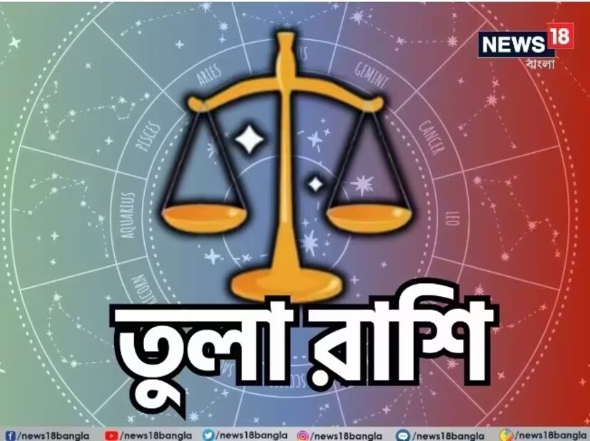 তুলা রাশি:শ্রীগণেশ বলছেন, জীবনের সঙ্গে সম্পর্কিত কিছু সমস্যা সপ্তাহের শুরুতে অসুবিধা তৈরি করতে পারে। পরিবারের কোনও প্রিয় সদস্যের কথায় কষ্ট পাওয়ার সম্ভাবনা রয়েছে। জমি ও সম্পত্তি সংক্রান্ত বিরোধের কারণে আদালতে যেতে হতে পারে। কর্মক্ষেত্রে সিনিয়রদের সমর্থন না পাওয়ার কারণে মনে বিরক্তি থাকবে। সপ্তাহের দ্বিতীয়ার্ধে জীবন ফের ট্র্যাকে ফিরবে। এই সময়ে, ব্যবসার সঙ্গে যুক্ত ব্যক্তিরা কাঙ্ক্ষিত সুবিধা পাবেন। বেকাররা কাজের নতুন সুযোগ পেতে পারেন। কর্মক্ষেত্রেও কর্তৃপক্ষের পূর্ণ সমর্থন ফের মিলতে শুরু করবে। কাউকে মনের কথা জানানোর কথা ভাবলে সঠিক সময়ের জন্য অপেক্ষা করা উচিত। যাঁরা ইতিমধ্যেই প্রেমের সম্পর্কে রয়েছেন তাঁদের সাবধান থাকতে হবে। এক ধাপ এগিয়ে যেতেও পারেন। টক-মিষ্টি বিবাদের পাশাপাশি দাম্পত্য জীবনে মধুরতা আসবে। সপ্তাহের শেষ দিকে, পরিবারের সঙ্গে হঠাৎ দীর্ঘ বা স্বল্প দূরত্বের ভ্রমণের সম্ভাবনা রয়েছে। শুভ রঙ: নীল শুভ সংখ্যা: ১১