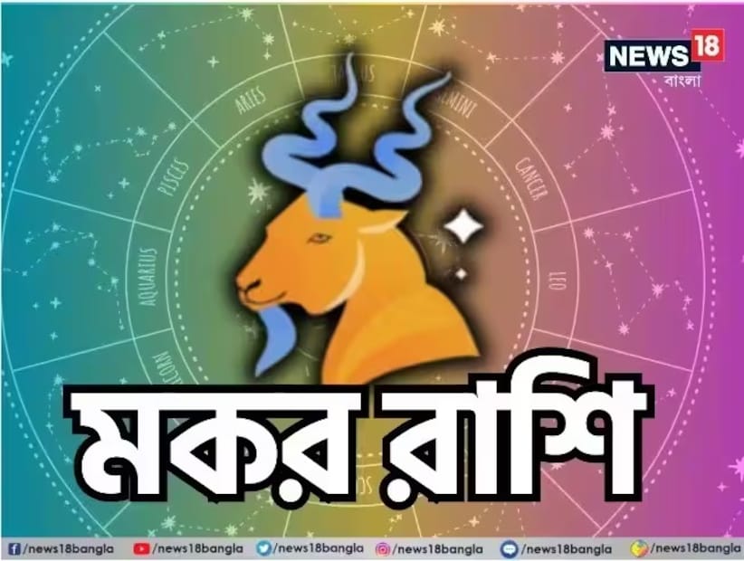 মকর রাশি:শ্রীগণেশ বলছেন, এই সপ্তাহ মকর রাশির জাতক জাতিকাদের জন্য লাভ এবং উন্নতি নিয়ে আসবে। বিলাসব্যসনে প্রচুর ব্যয় হবে। চাকরিজীবী ব্যক্তিদের পদোন্নতির সম্ভাবনা রয়েছে। কর্মজীবন এবং ব্যবসায় নতুন এবং ভাল সুযোগ আসতে চলেছে। যাঁরা প্রতিযোগিতামূলক পরীক্ষার প্রস্তুতি নিচ্ছেন তাঁরা কিছু সুখবর শুনতে পেতে পারেন। পরিকল্পিতভাবে কাজ করলে এই সপ্তাহে ভাল লাভের সম্ভাবনা রয়েছে। জমি-জমা সংক্রান্ত বিরোধ আদালতের বাইরে মিটে যাবে, এতে স্বস্তির মিলবে। সপ্তাহের মাঝামাঝি কোনও প্রভাবশালী ব্যক্তির সঙ্গে দেখা হতে পারে, যা ভবিষ্যতে আয়ের অতিরিক্ত উত্স তৈরি করবে। যাঁরা সম্পত্তি, যানবাহন এবং গাড়ির যন্ত্রাংশের ব্যবসা করেন তাঁরা লাভবান হবেন। প্রেমের সম্পর্ক গভীরতা বাড়বে, সঙ্গীর সঙ্গে আনন্দদায়ক সময় কাটবে। দাম্পত্য জীবনেও মধুরতা বজায় থাকবে। শুভ রঙ: বার্গেন্ডি শুভ সংখ্যা: ১৮
