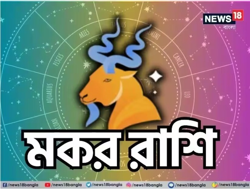 মকর রাশি:শ্রীগণেশ বলছেন, লাভের সুযোগ থাকবে। চাকরিক্ষেত্রে আধিকারিকরা আনন্দ প্রকাশ করবেন। ব্যবসায় উন্নতি হবে। বিনিয়োগ থেকে কাঙ্ক্ষিত সুবিধা মিলবে। পরিবারের সমর্থনের কারণে আনন্দ, উদ্দীপনা এবং তৃপ্তি থাকবে। খারাপ সঙ্গ এড়িয়ে চলা উচিত। স্বাস্থ্য দুর্বল থাকতে পারে। আইনি বাধা দূর হবে। শুভ রঙ: ল্যাভেন্ডার শুভ সংখ্যা: ১১