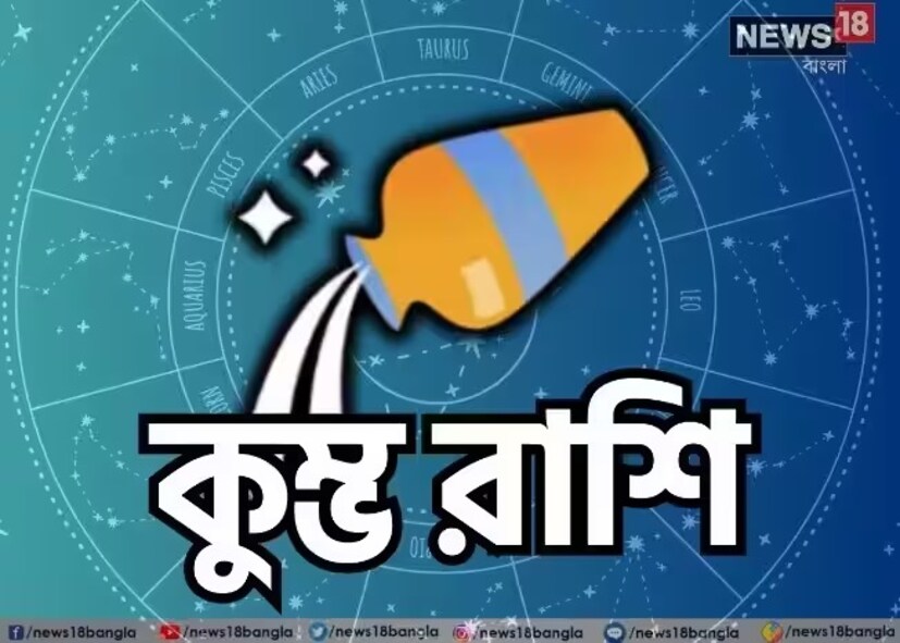 কুম্ভ রাশি:শ্রীগণেশ বলছেন, ব্যবসায় লাভের সম্ভাবনা রয়েছে। বন্ধুদের সাহায্য করতে সক্ষম হবেন। চাকরিতে প্রভাব-প্রতিপত্তি বাড়বে। উর্ধ্বতন কর্মকর্তারা খুশি হবেন। সামাজিক প্রতিপত্তি বৃদ্ধি পাবে। উৎসাহ বাড়বে। আয়ের নতুন উৎস তৈরি হতে পারে। অর্থ উপার্জন সহজ হবে। শুভ রঙ: ক্রিম শুভ সংখ্যা: ১৮