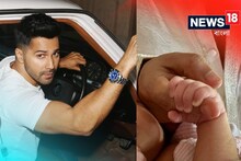 'ফাদার্স ডে' তে বিরাট চমক! প্রথমবার নিজের মেয়ের ছবি শেয়ার করলেন বরুণ ধওয়ান...