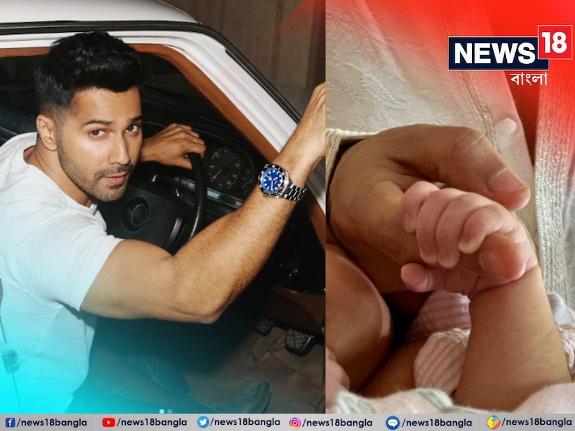 ফাদার্স ডে-তেই প্রথমবার নিজের মেয়ের ছবি শেয়ার করলেন অভিনেতা বরুণ ধাওয়ান। তিনি লেখেন, ‘শুভ বাবা দিবস সব বাবাকে। আসলে আমার বাবা আমাকে শিখিয়েছেন যে এই দিনটি কী ভাবে উদযাপন করা যায়।... একজন মেয়ের বাবা হওয়ার চেয়ে আনন্দ আর কিছুতে নেই।’