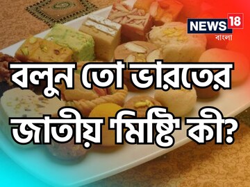 ভারতের জাতীয় মিষ্টি কী বলুন তো...? চমকে যাবেন 'নাম' শুনলে!