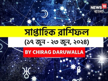 রাশিফল ১৭ জুন – ২৩ জুন: এই সপ্তাহ নিয়ে কী জানাচ্ছেন জ্যোতিষী চিরাগ দারুওয়ালা