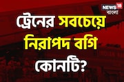 বলুন তো ট্রেনের সবচেয়ে নিরাপদ বগি কোনটি? সেফ সিট নম্বরই বা কত?