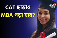 CAT ছাড়াই MBA! রইল ১৫ পরীক্ষার নাম-পরীক্ষার সময়-কোর্স-কলেজের খোঁজ, জানুন