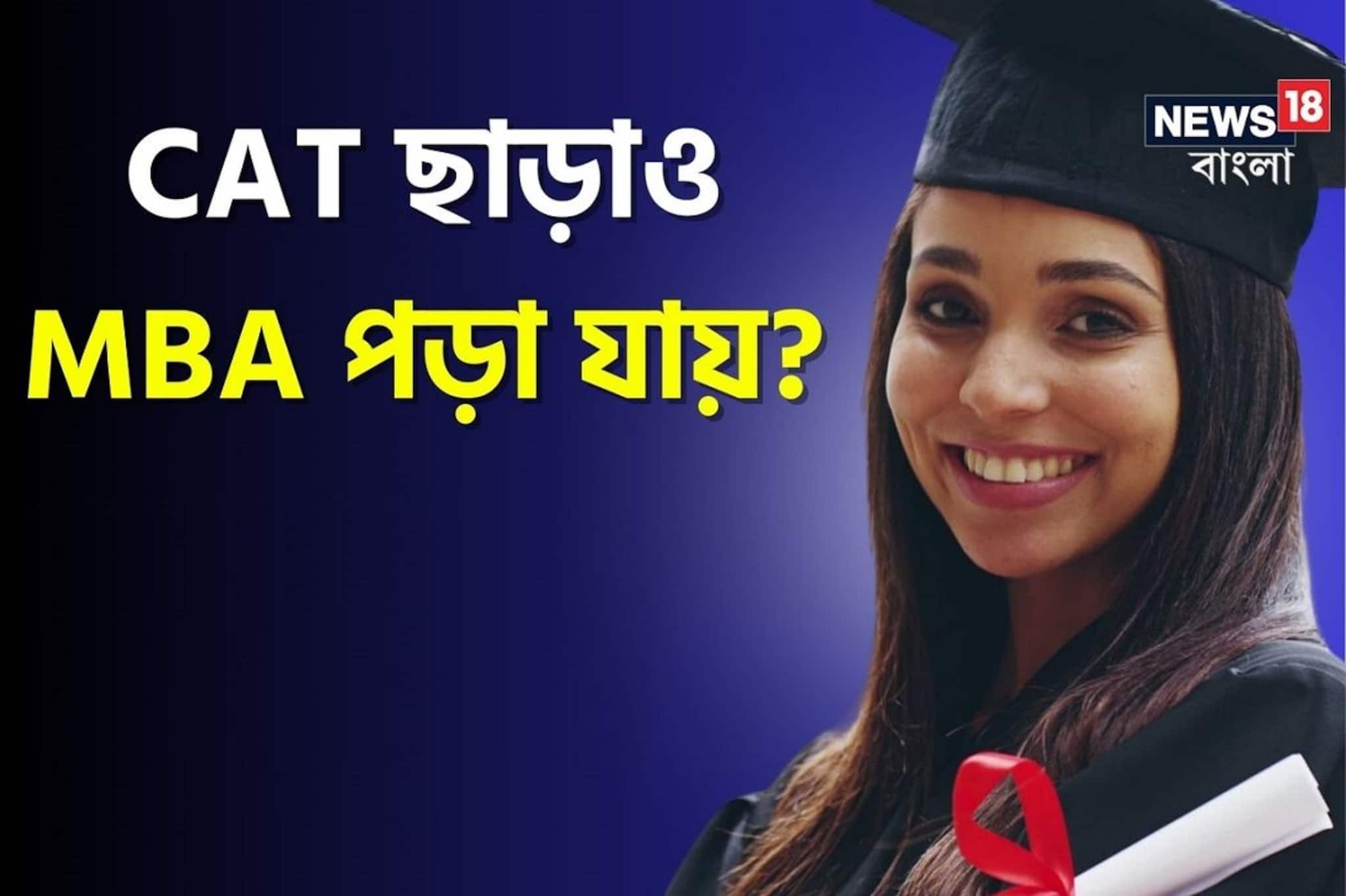CAT ছাড়াই MBA! রইল ১৫ পরীক্ষার নাম-পরীক্ষার সময়-কোর্স-কলেজের খোঁজ, জানুন