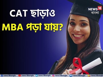 CAT ছাড়াই MBA! রইল ১৫ পরীক্ষার নাম-পরীক্ষার সময়-কোর্স-কলেজের খোঁজ, জানুন