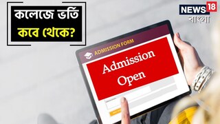 কলেজে ভর্তি কবে থেকে জানুন