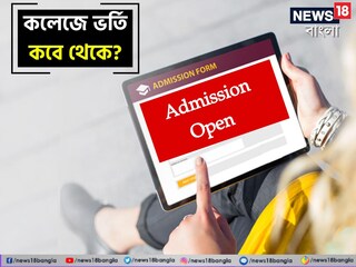 কলেজে ভর্তি কবে থেকে জানুন
