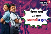 'বিশ্বের সেরা স্কুলের পুরস্কার'-এ জায়গা পেল ভারতের এই ৫ স্কুল, তালিকায় দেখুন