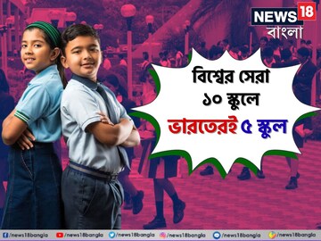 'বিশ্বের সেরা স্কুলের পুরস্কার'-এ জায়গা পেল ভারতের এই ৫ স্কুল, তালিকায় দেখুন