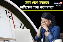 কোন দেশের মানুষ সবচেয়ে বেশিক্ষণ কাজ করে? কর্মসময়ের নিরিখে ভারত কোথায়? চমকে যাবেন