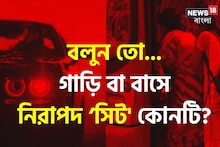 বলুন তো গাড়ি বা বাসে সবচেয়ে নিরাপদ ‘সিট’ কোনটি? ওঠার আগে সব সবসময় মাথায় রাখুন