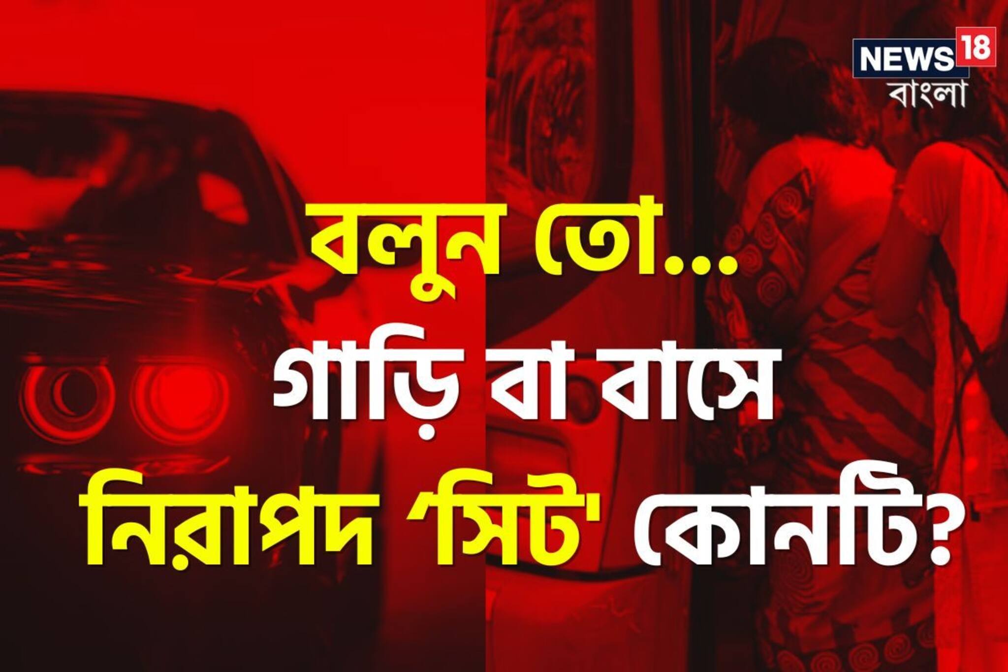 বলুন তো গাড়ি বা বাসে সবচেয়ে নিরাপদ ‘সিট’ কোনটি? ওঠার আগে সব সবসময় মাথায় রাখুন