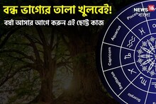 গ্যারান্টি...! বন্ধ ভাগ্যের তালা খুলবেই! বর্ষা আসার আগে করুন শুধু ছোট্ট এই কাজ