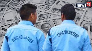 সুখবর! টাকা বাড়ল সিভিক ভলান্টিয়ারদের! 