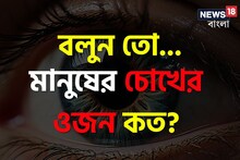 মানুষের চোখের 'ওজন' কত বলুন তো...? চমকে যাবেন 'উত্তর' জানলে! ৯৯%-ই জানেন ভুল