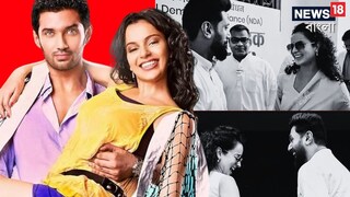 কঙ্গনা ও চিরাগের হঠাৎ দেখা কঙ্গনা ও চিরাগের হঠাৎ দেখা